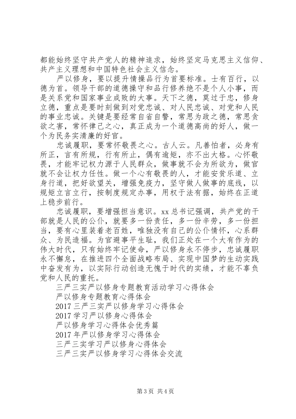XX年党员干部严以修身心得体会_第3页