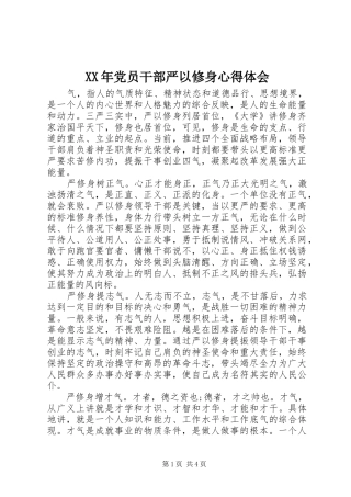 XX年党员干部严以修身心得体会