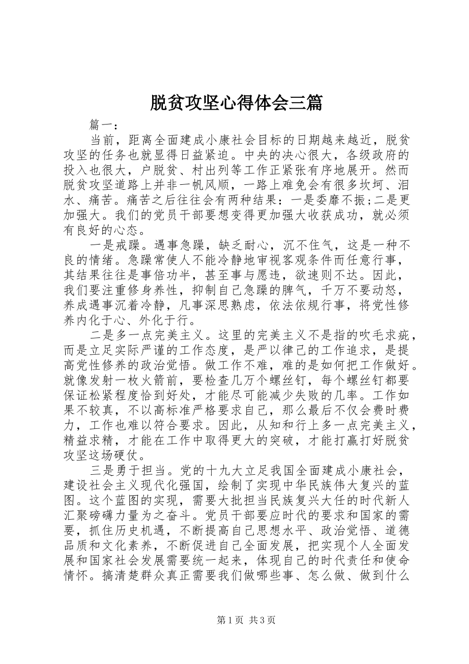脱贫攻坚心得体会三篇_第1页