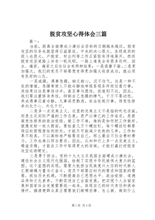 脱贫攻坚心得体会三篇