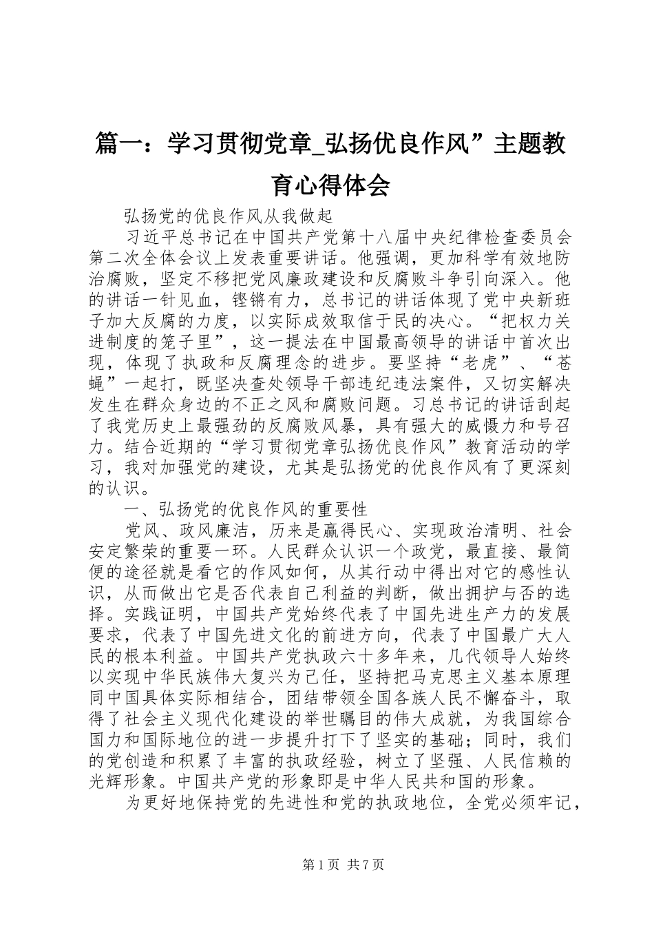 篇一：学习贯彻党章_弘扬优良作风”主题教育心得体会_第1页