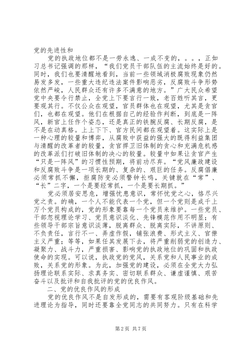 篇一：学习贯彻党章_弘扬优良作风”主题教育心得体会_第2页
