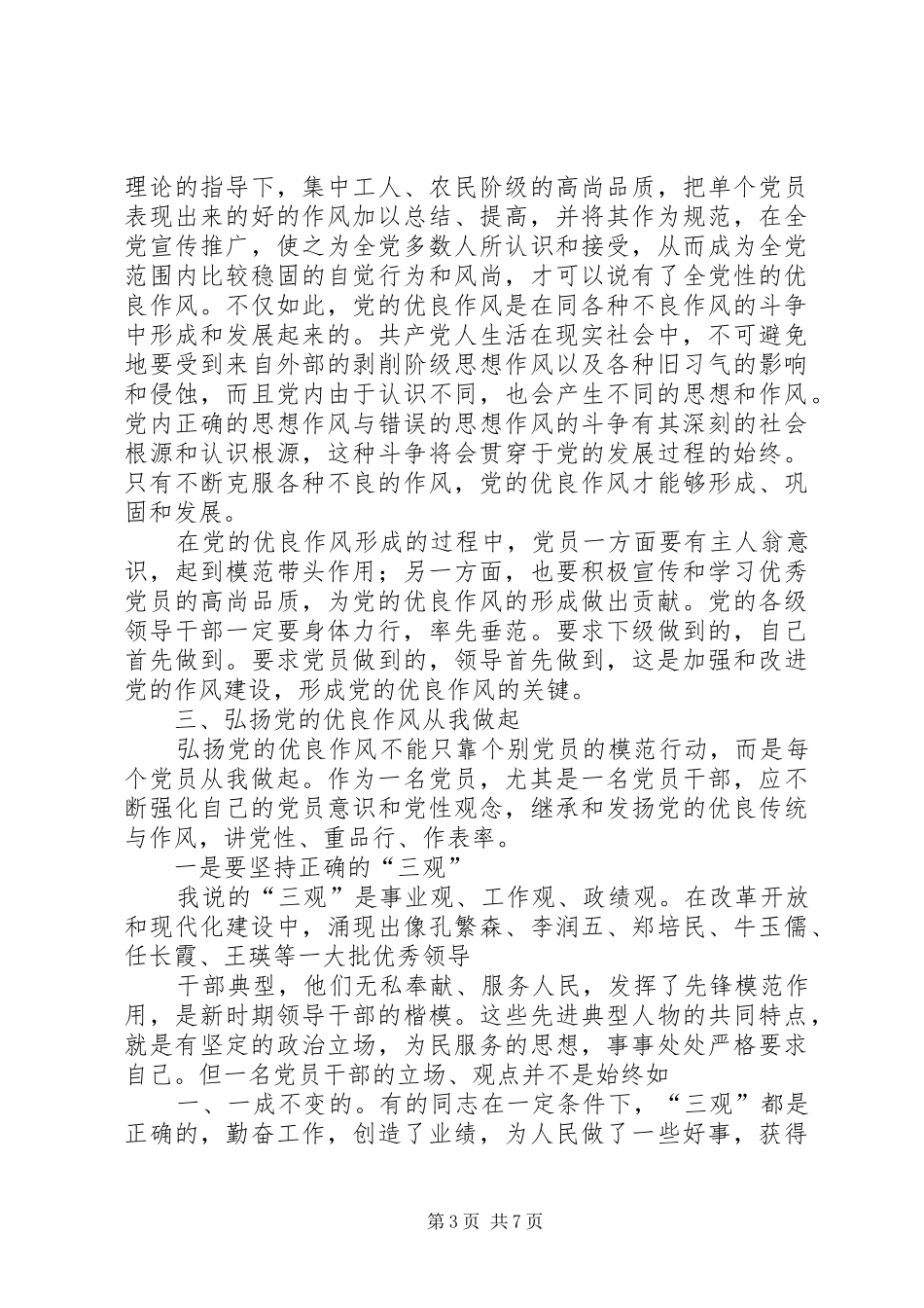 篇一：学习贯彻党章_弘扬优良作风”主题教育心得体会_第3页