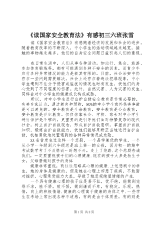 《读国家安全教育法》有感初三六班张雪