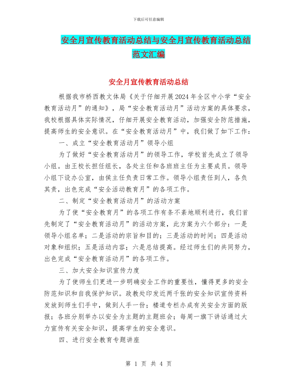安全月宣传教育活动总结与安全月宣传教育活动总结范文汇编_第1页