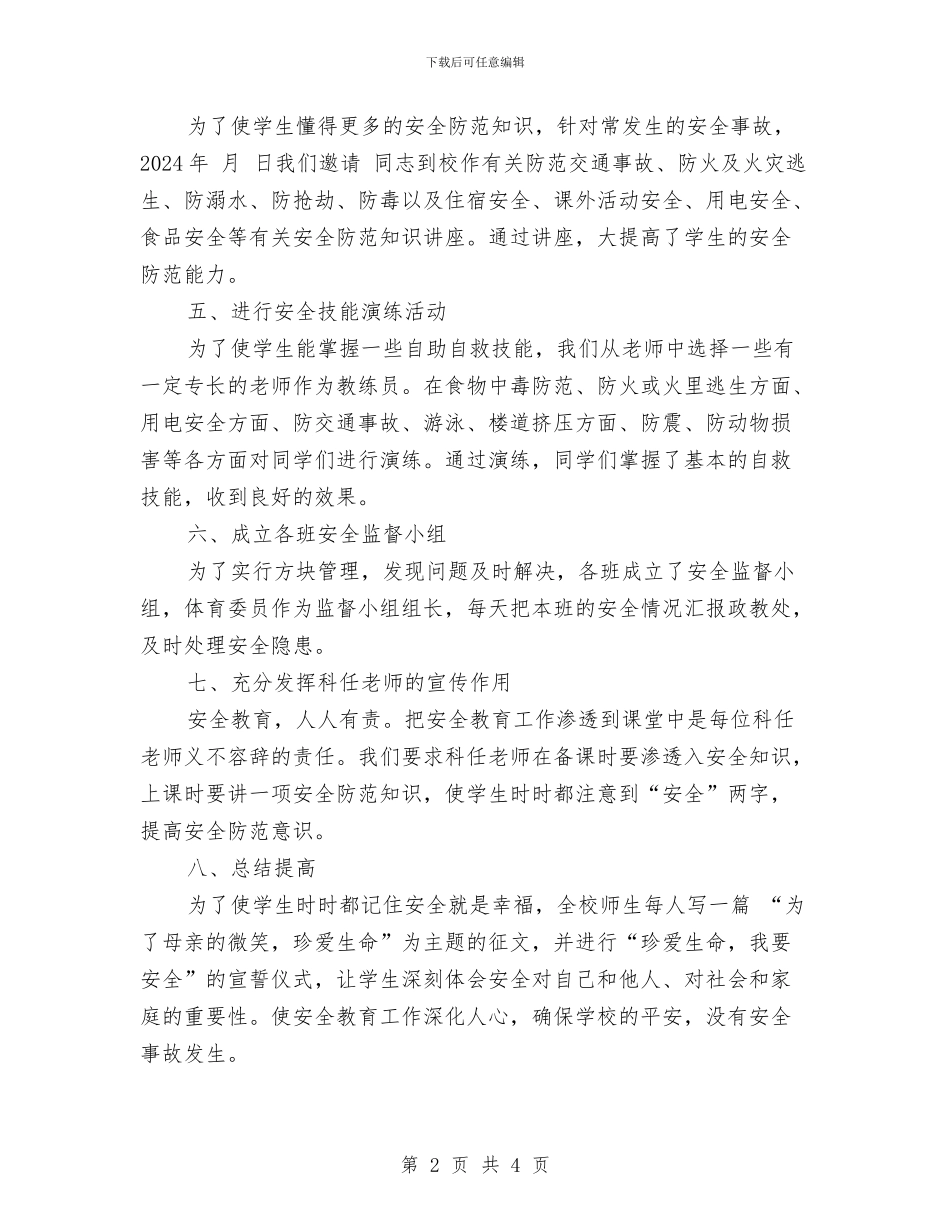 安全月宣传教育活动总结与安全月宣传教育活动总结范文汇编_第2页