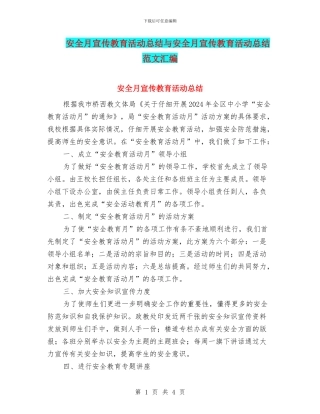 安全月宣传教育活动总结与安全月宣传教育活动总结范文汇编