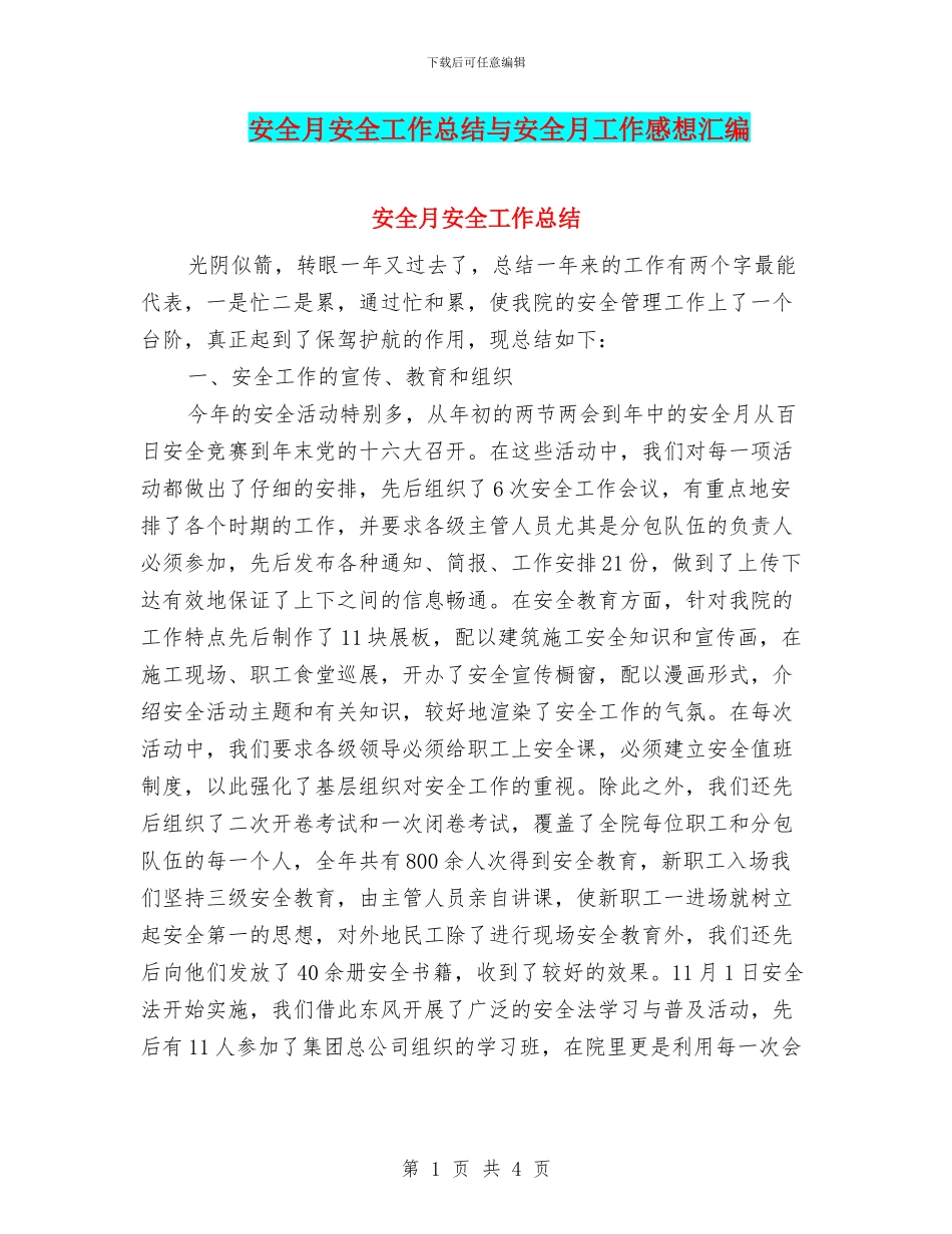 安全月安全工作总结与安全月工作感想汇编_第1页