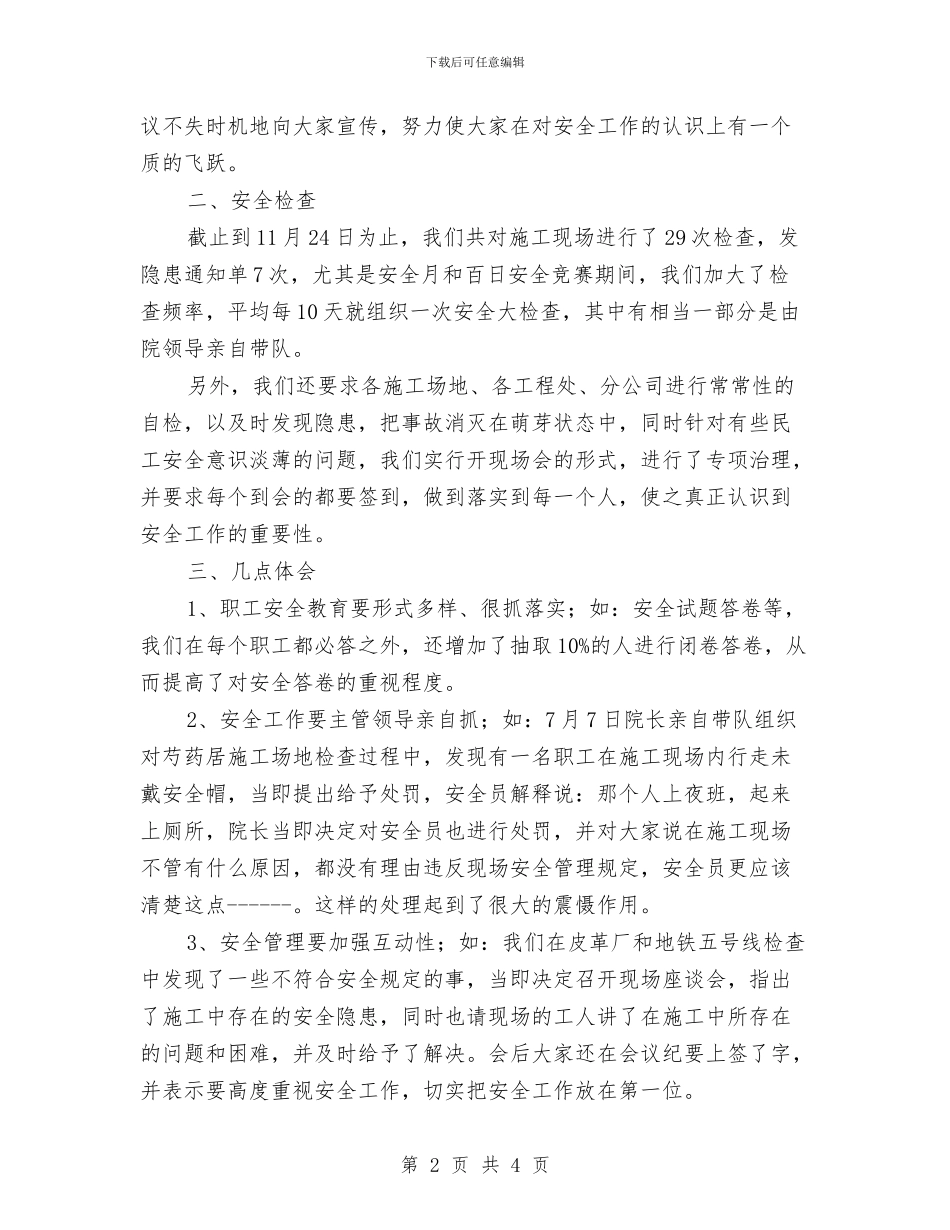 安全月安全工作总结与安全月工作感想汇编_第2页