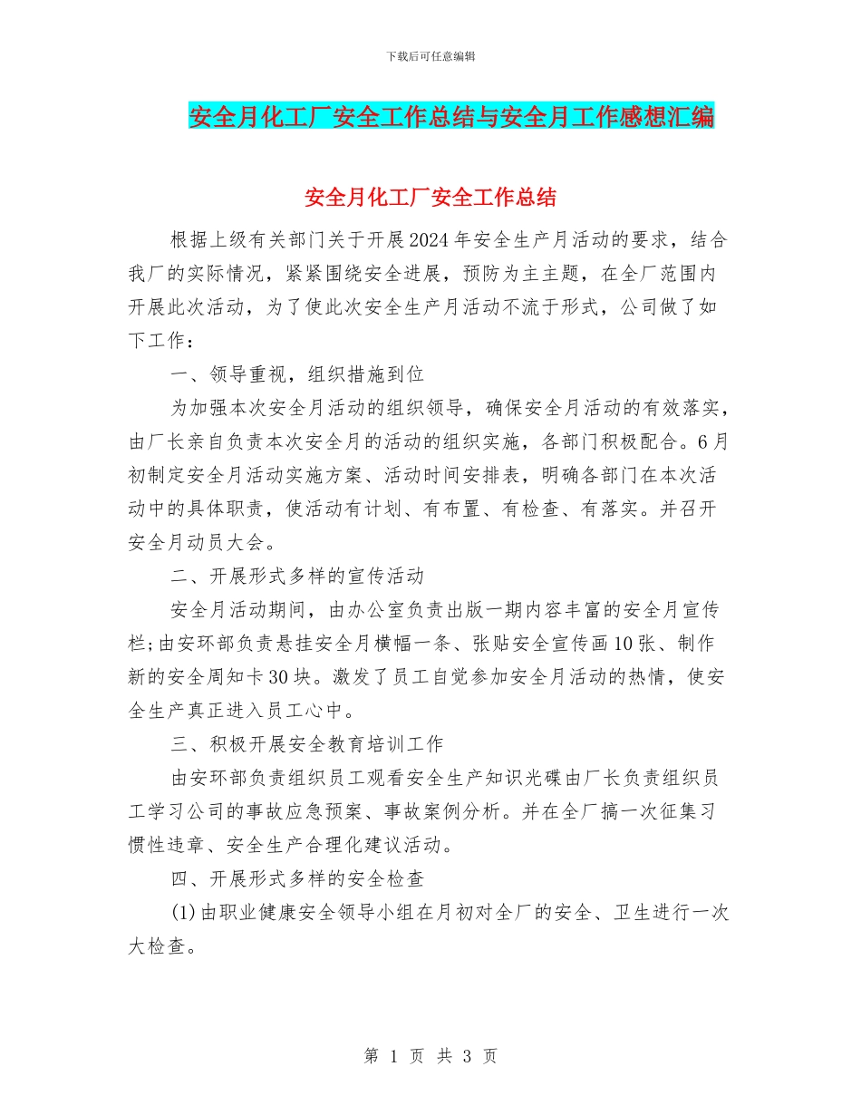 安全月化工厂安全工作总结与安全月工作感想汇编_第1页