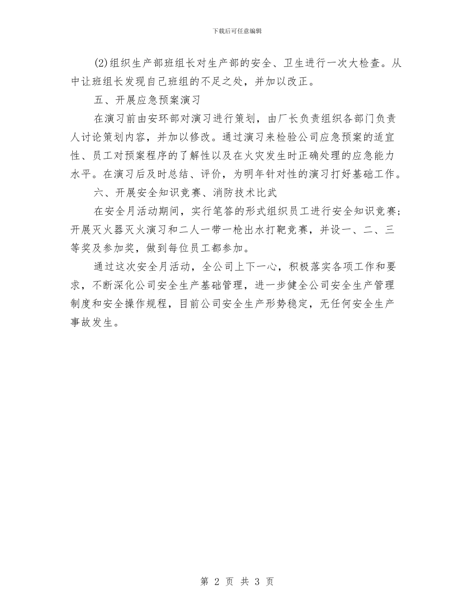 安全月化工厂安全工作总结与安全月工作感想汇编_第2页