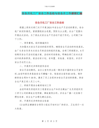安全月化工厂安全工作总结与安全月工作感想汇编