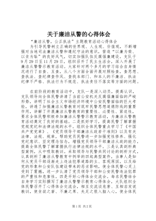 关于廉洁从警的心得体会