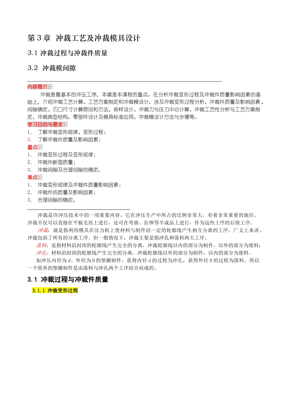 第3章 冲裁工艺及冲裁模具设计电子教材_第1页