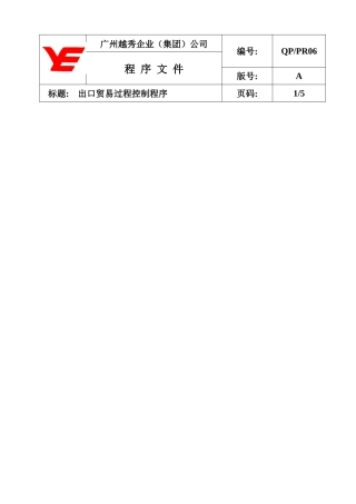 【企业管理】出口贸易过程控制程序