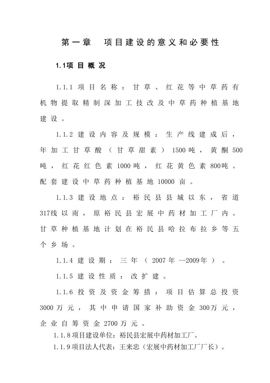 甘草、红花等中草药有机物提取精制深加工技改及中草药_第1页
