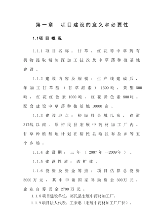 甘草、红花等中草药有机物提取精制深加工技改及中草药