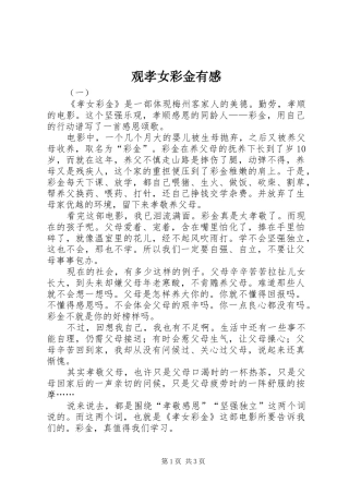 观孝女彩金有感