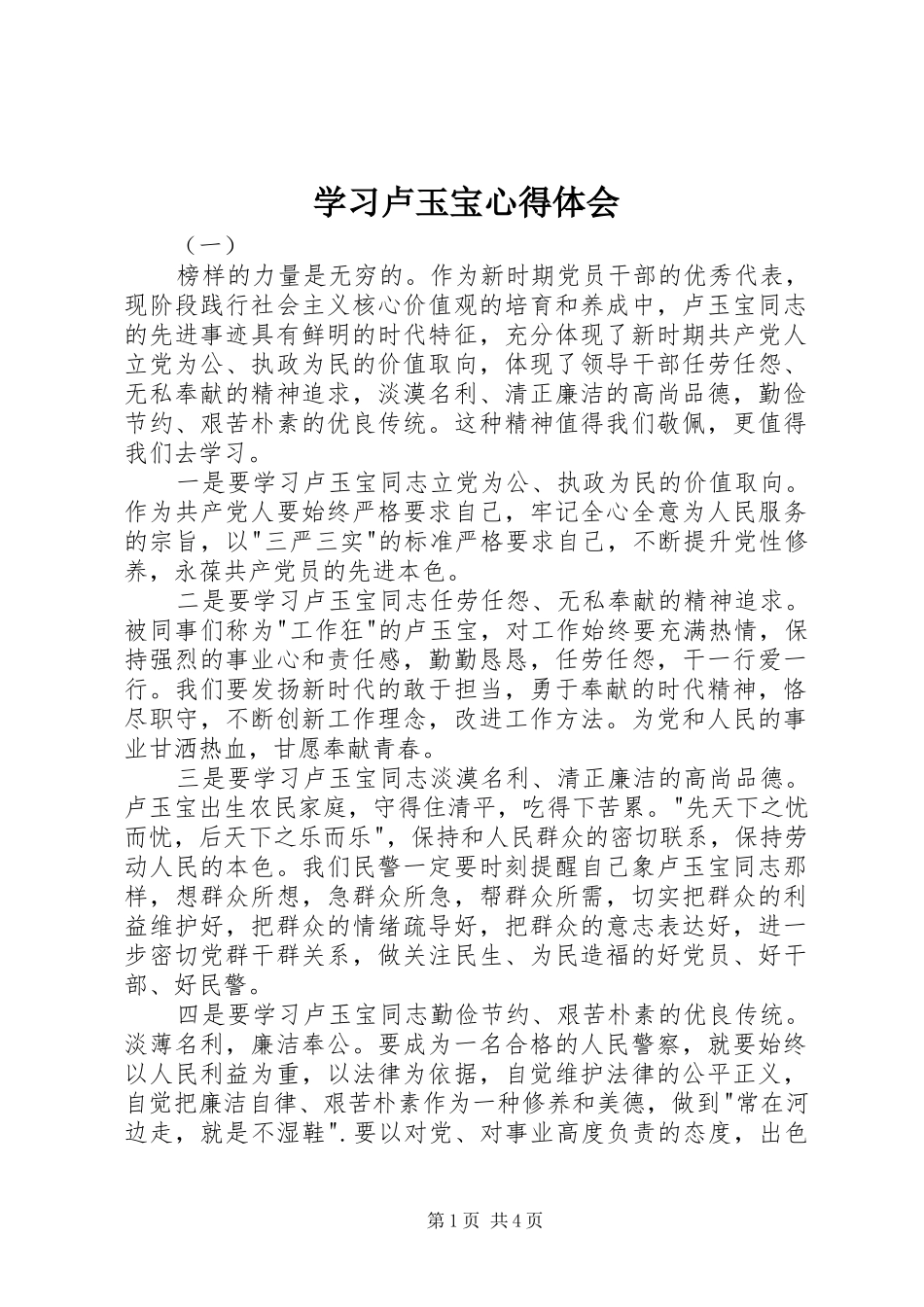 学习卢玉宝心得体会_第1页