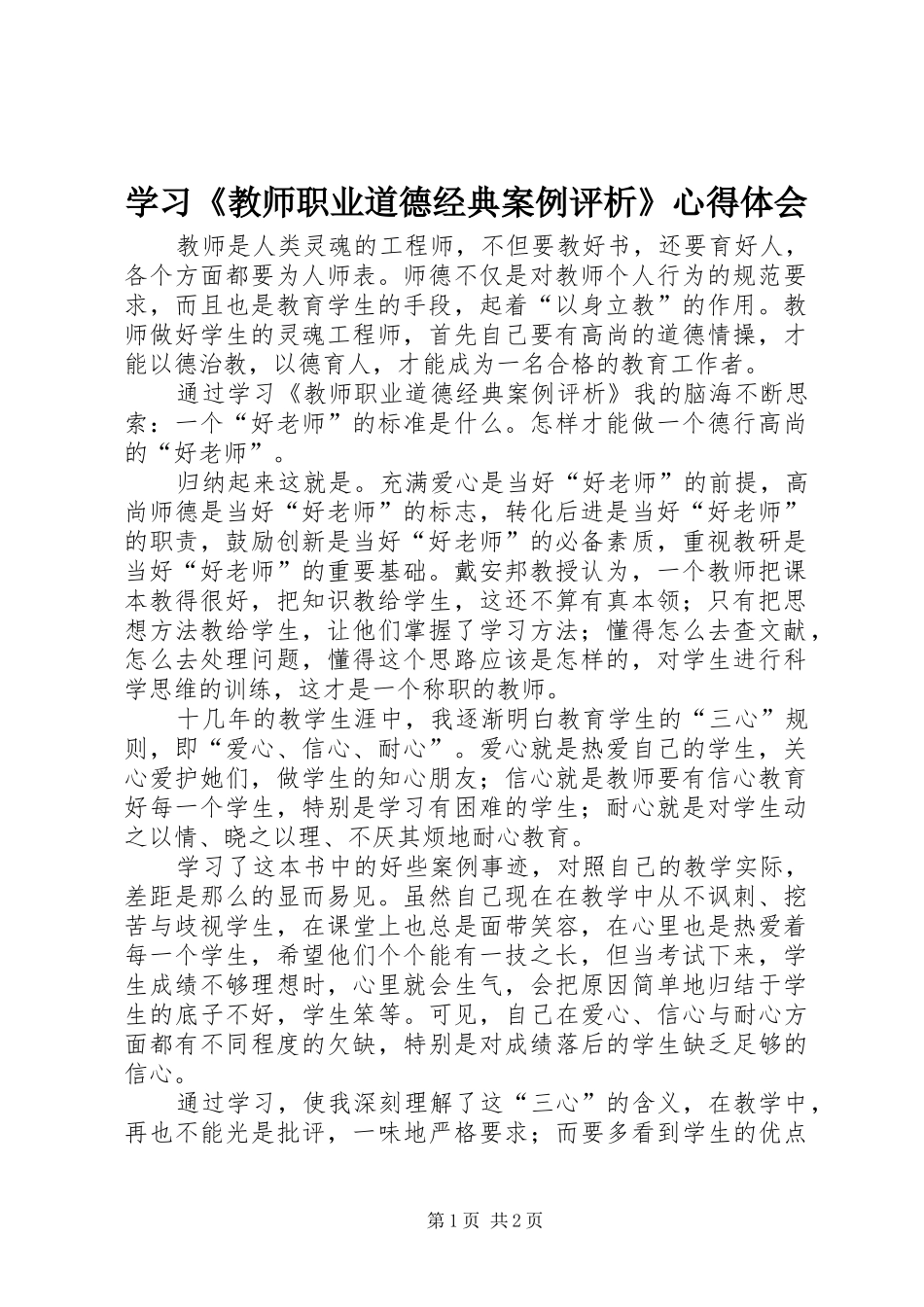 学习《教师职业道德经典案例评析》心得体会_第1页