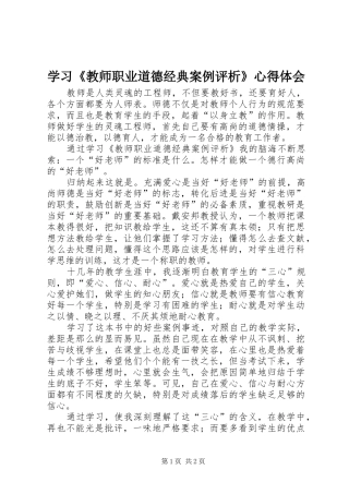 学习《教师职业道德经典案例评析》心得体会