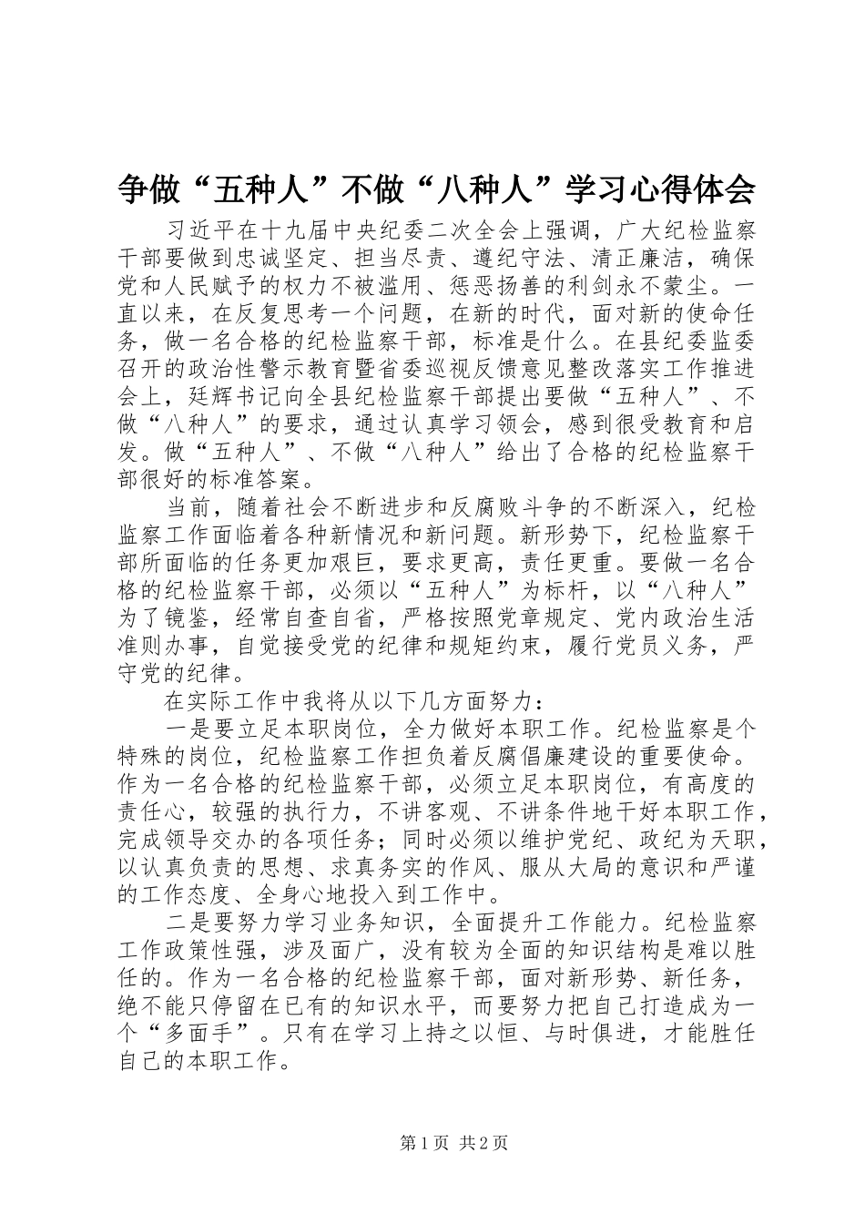 争做“五种人”不做“八种人”学习心得体会_第1页