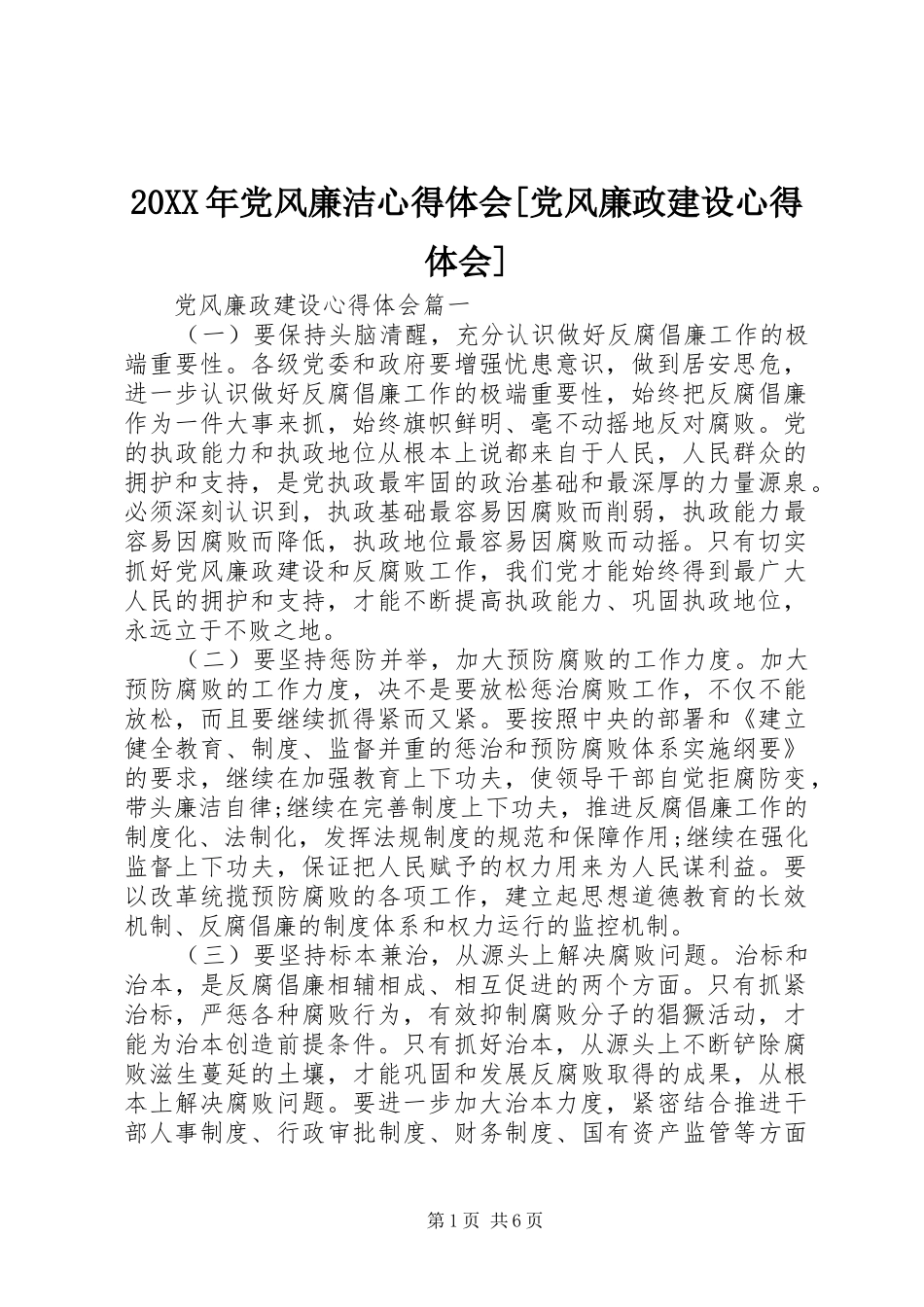 20XX年党风廉洁心得体会[党风廉政建设心得体会]_第1页