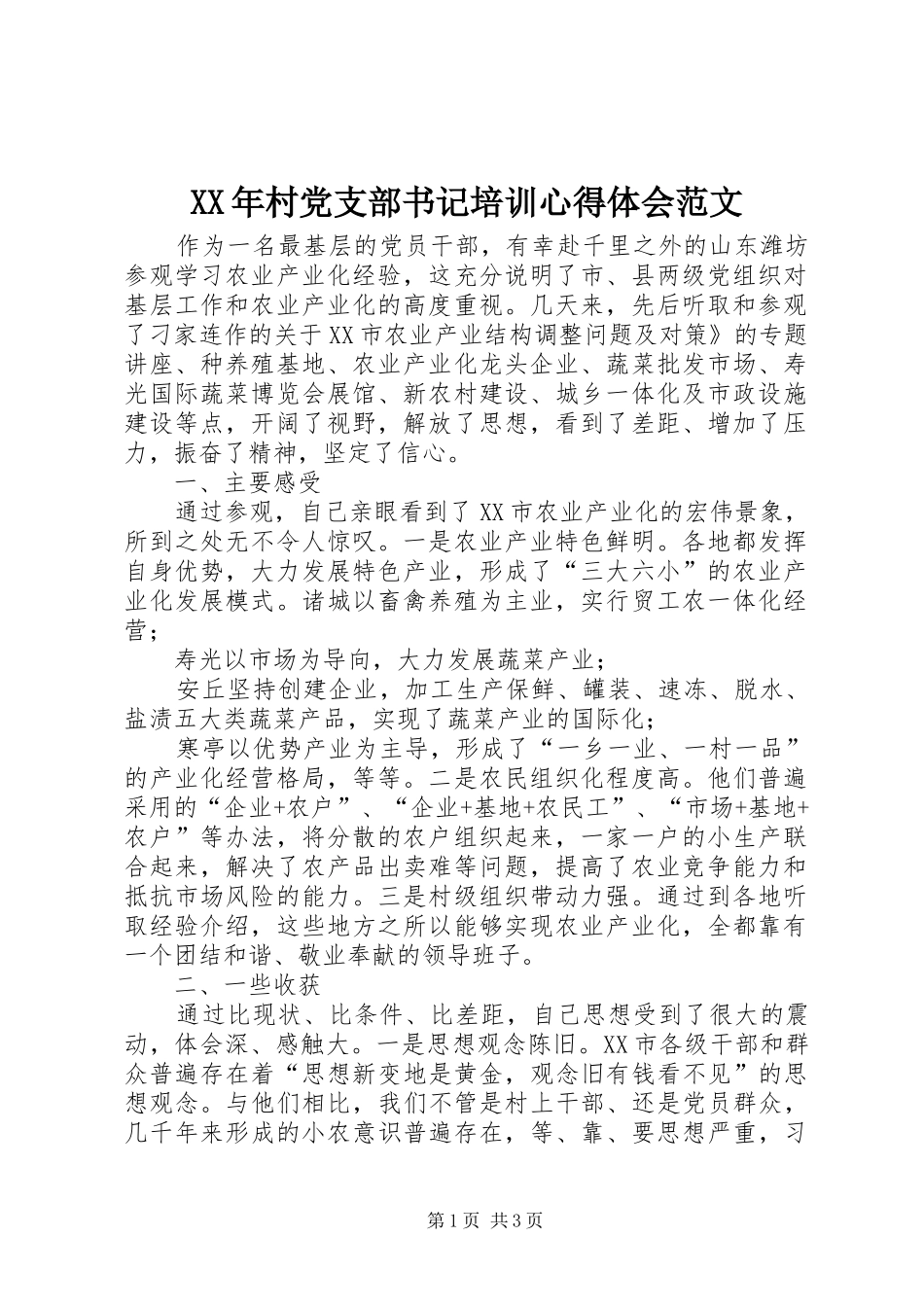 XX年村党支部书记培训心得体会范文_第1页