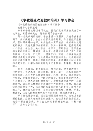 《争做最受欢迎教师培训》学习体会