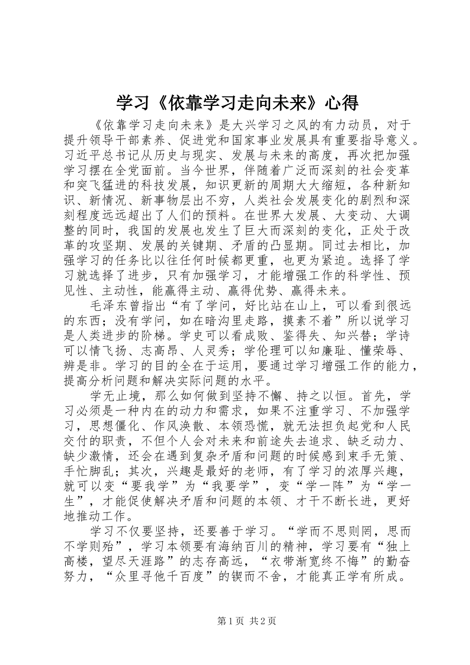 学习《依靠学习走向未来》心得_第1页