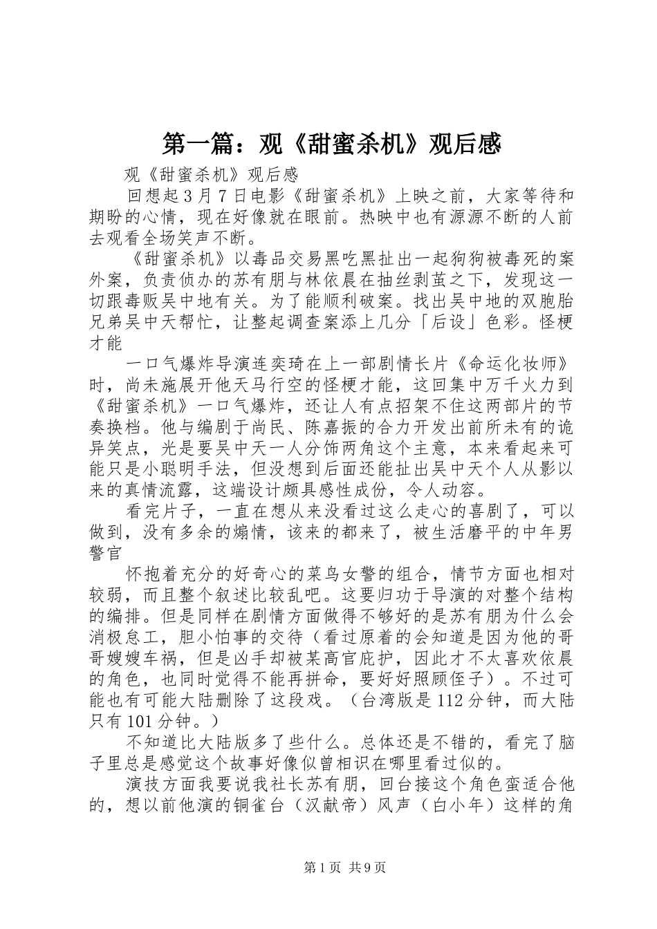 第一篇：观《甜蜜杀机》观后感_第1页