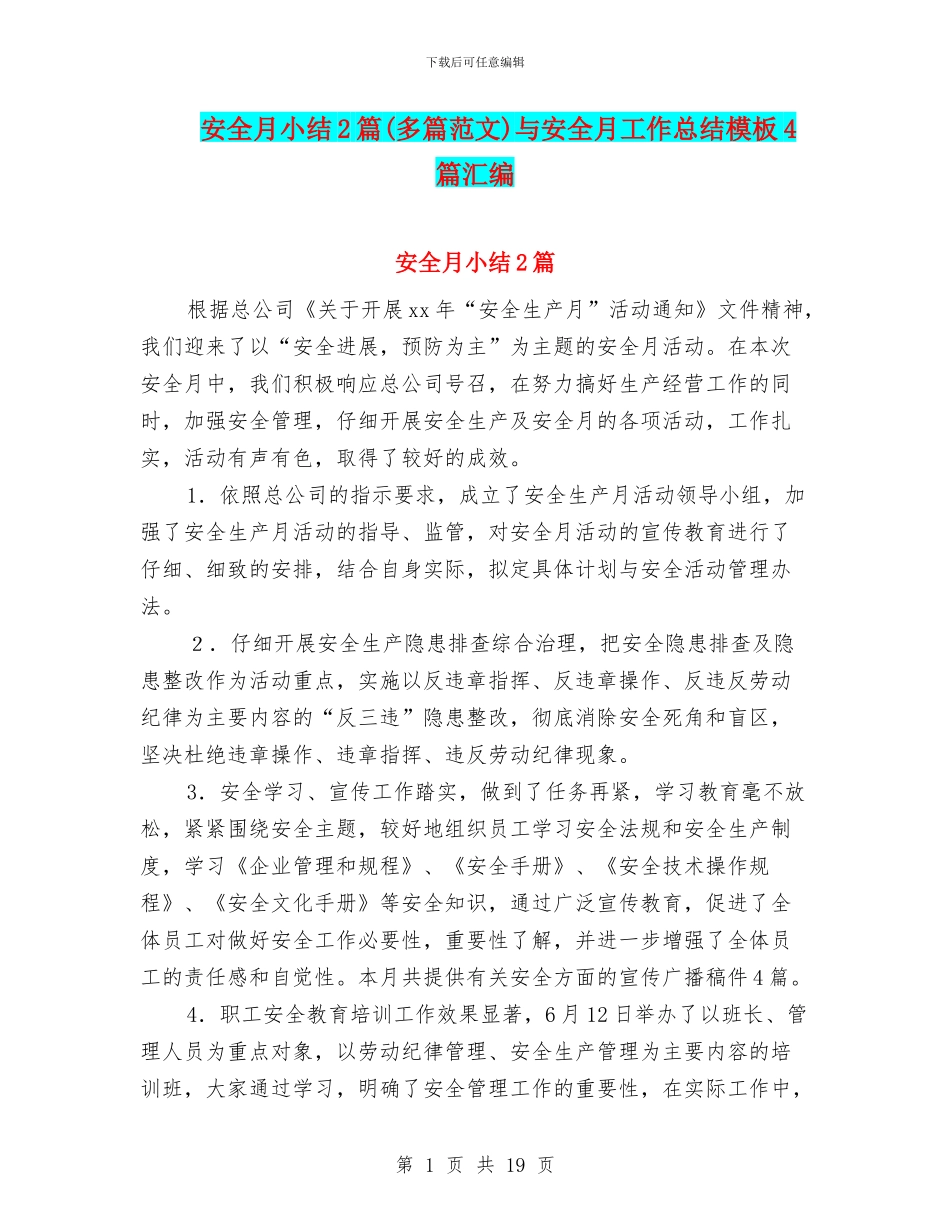 安全月小结2篇与安全月工作总结模板4篇汇编_第1页