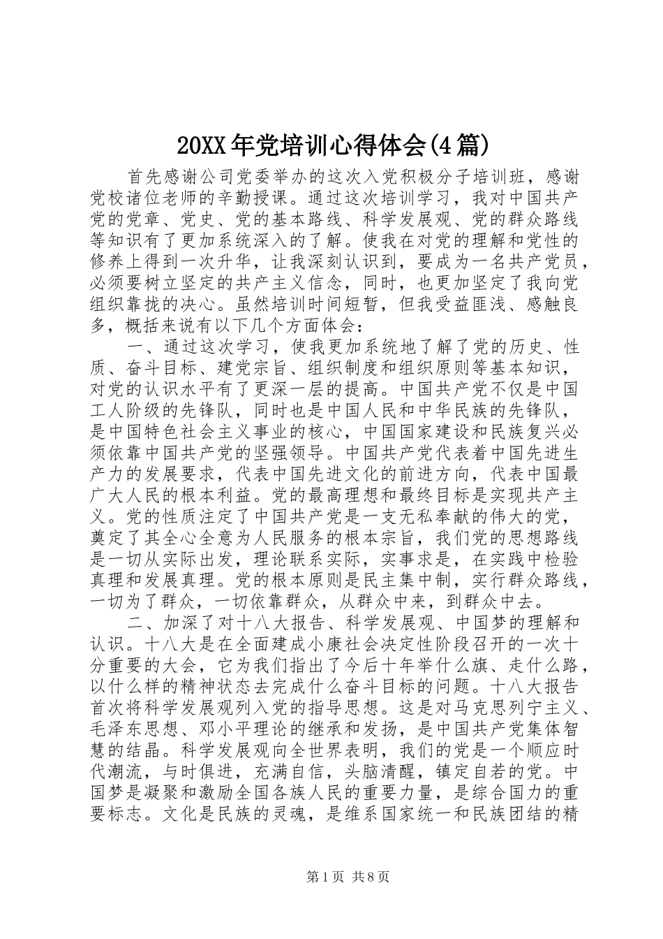 20XX年党培训心得体会(4篇)_第1页