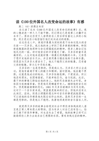 读《100位外国名人改变命运的故事》有感