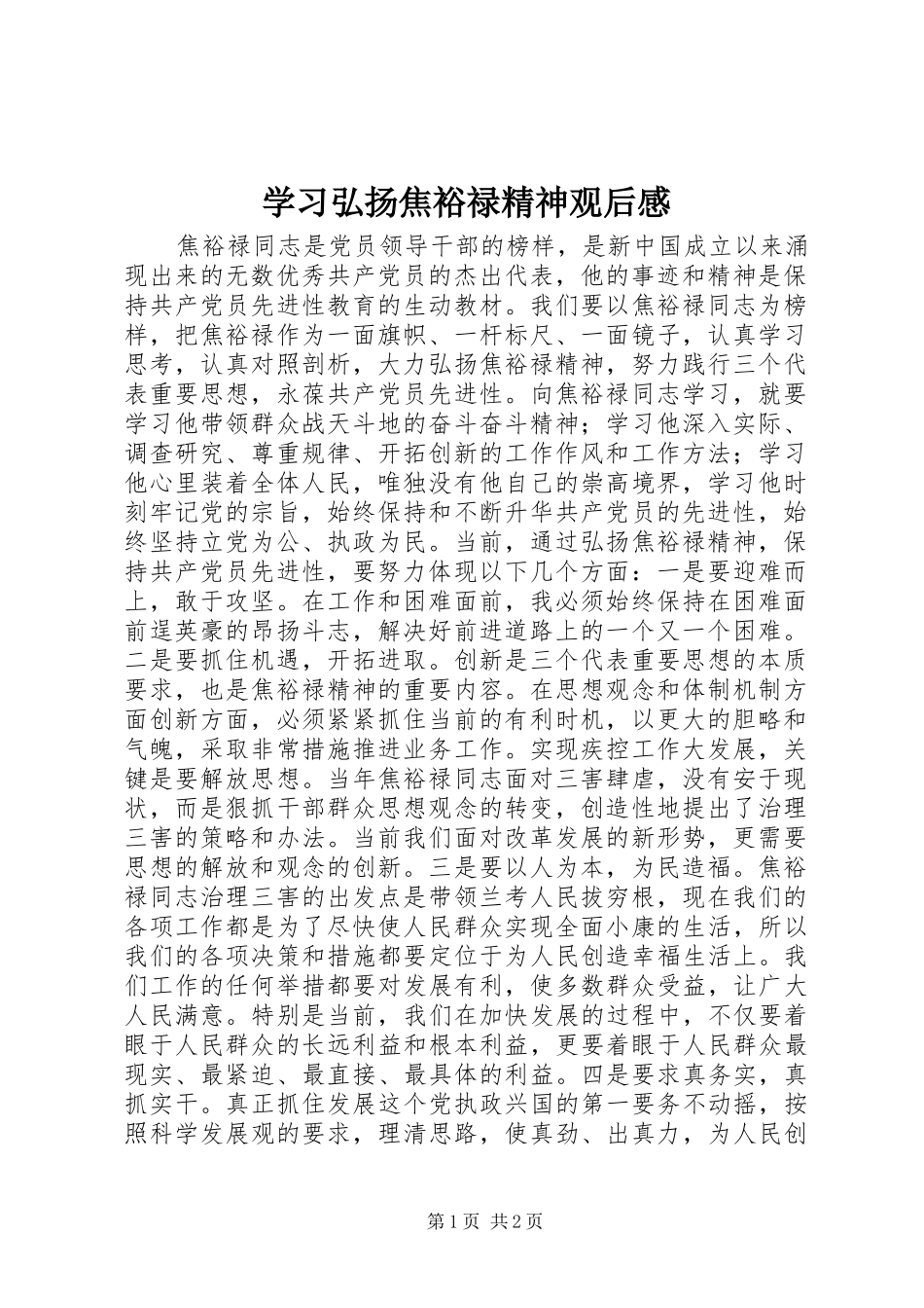 学习弘扬焦裕禄精神观后感_第1页