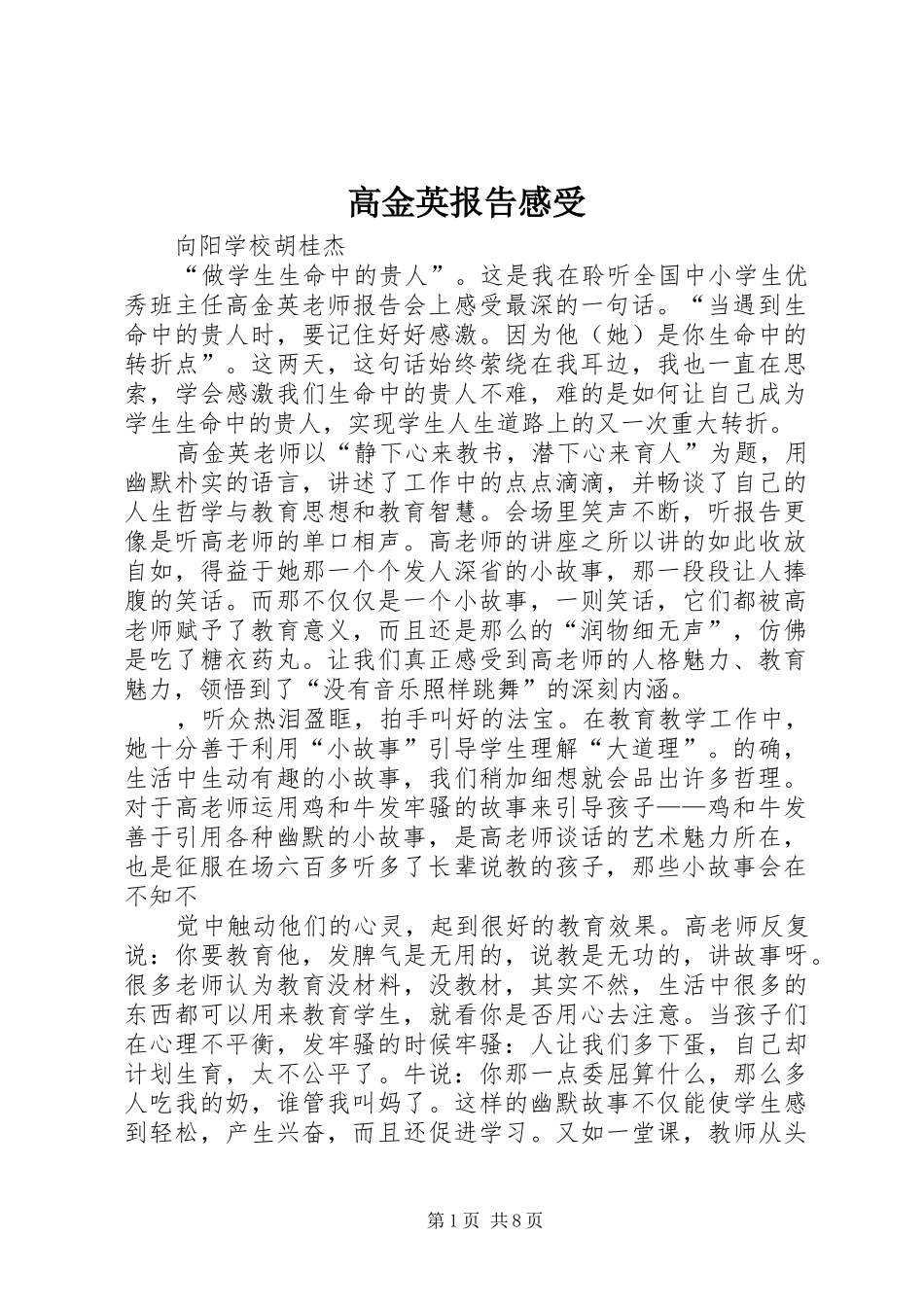 高金英报告感受_第1页