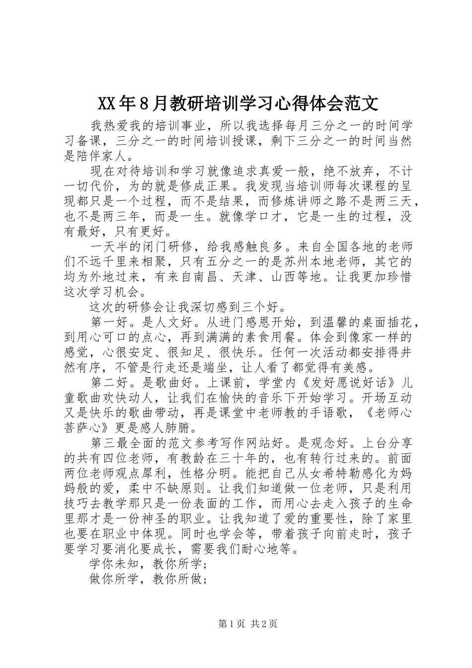 XX年8月教研培训学习心得体会范文_第1页