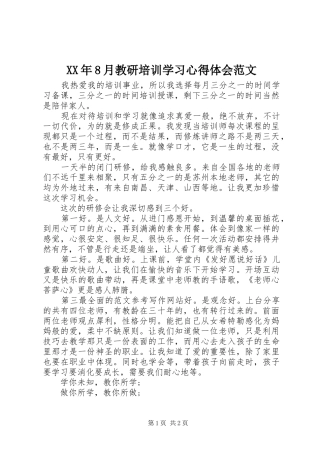 XX年8月教研培训学习心得体会范文