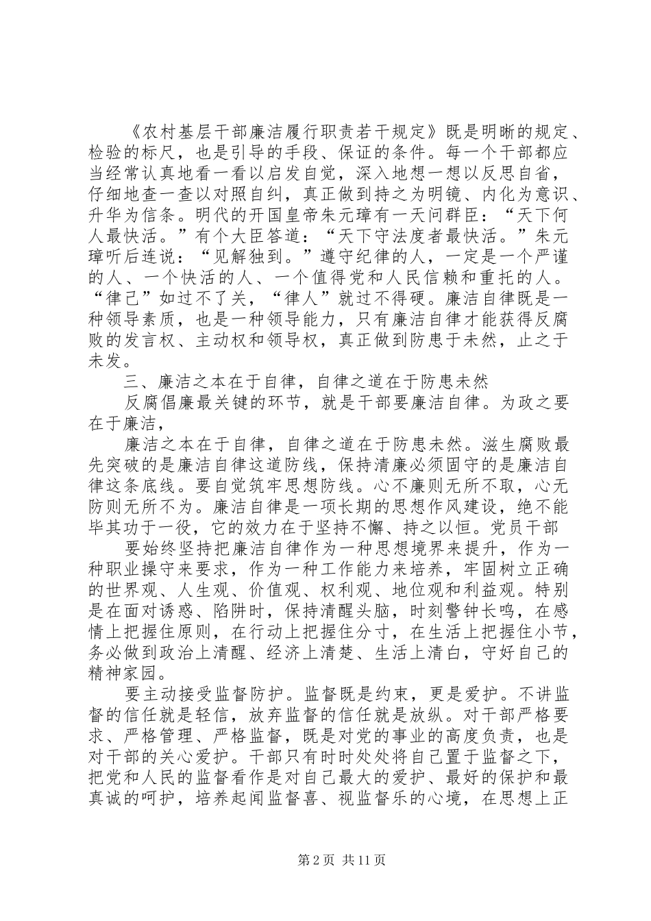 学习《农村基层干部廉洁履行职责若干规定》心得体会(精选多篇)_第2页