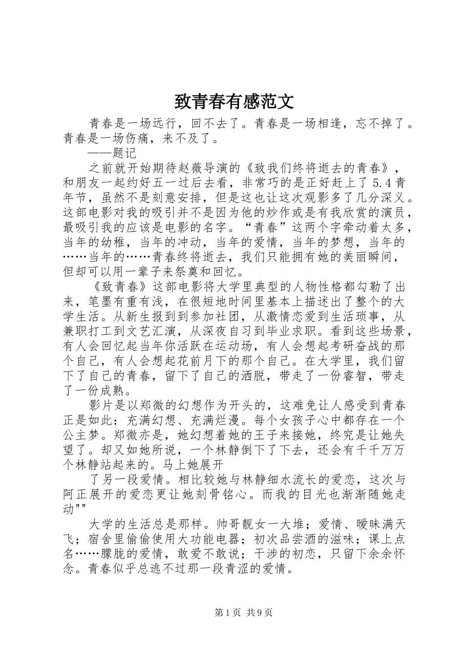 致青春有感范文_第1页