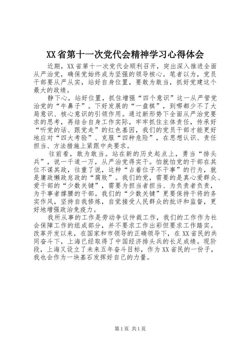 XX省第十一次党代会精神学习心得体会_第1页