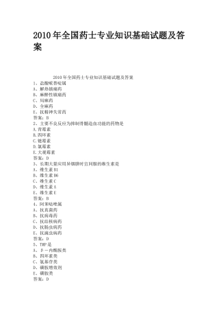 XXXX年全国药士专业知识基础试题及答案
