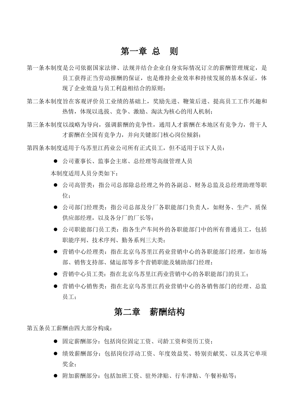 黑龙江乌苏里江制药有限公司薪酬制度_第3页