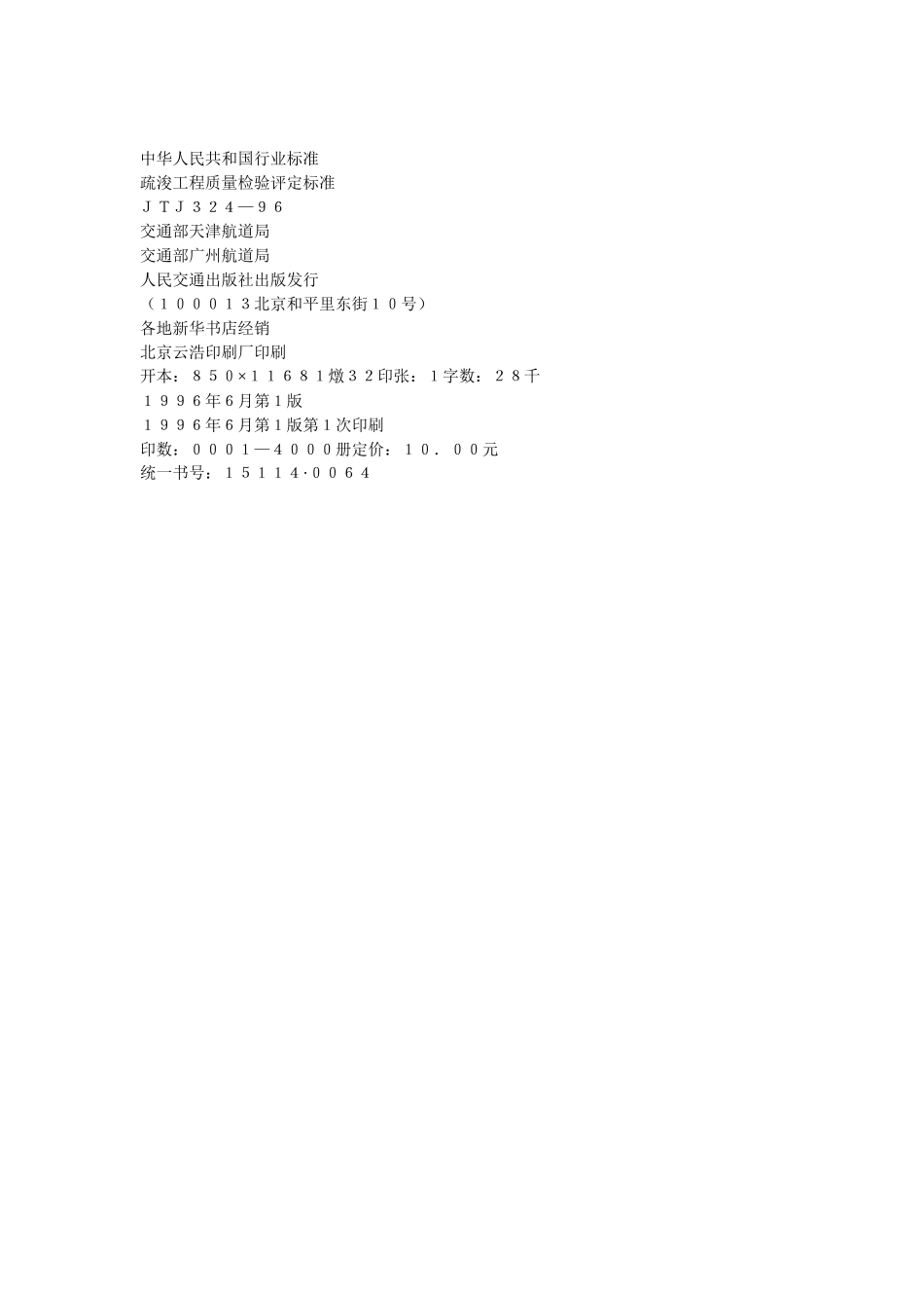 疏浚工程质量检验评定标准_第2页