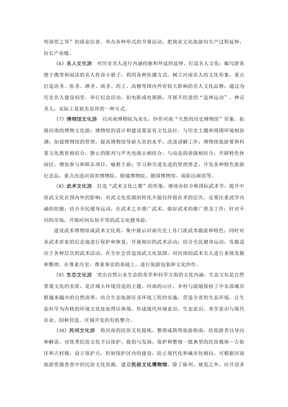 河南省旅游发展总体规划详述_第3页