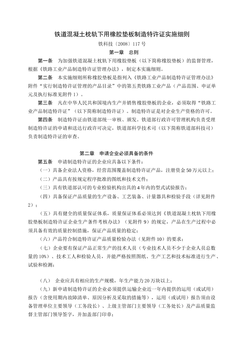 XXXX-117橡胶垫板特许证细则_第1页