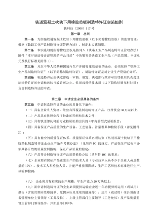 XXXX-117橡胶垫板特许证细则