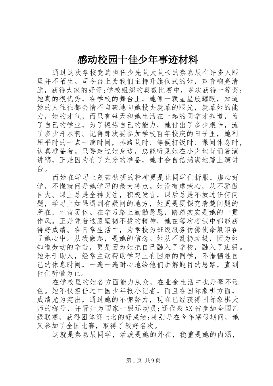 感动校园十佳少年事迹材料_第1页