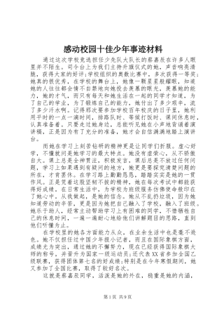 感动校园十佳少年事迹材料
