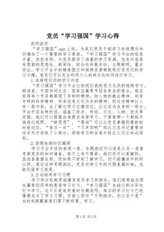 党员“学习强国”学习心得